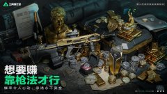 三角洲卡盟辅助低预算高性价比枪械推荐与战斗技巧